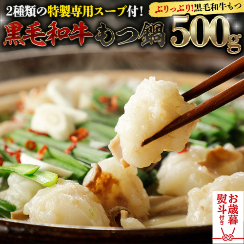 【お歳暮熨斗付】黒毛和牛 もつ鍋 セット 牛もつ 500g（ 2～3人前 × 2回分 ） 和牛 鍋 ふるさと納税 7000円 お手軽 [AU089yas] 2521041 - 茨城県八千代町