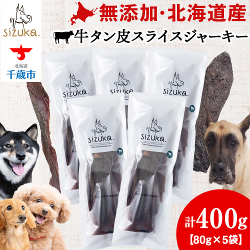 牛舌皮スライスジャーキー　80g×5袋　メガ盛り 2521075 - 北海道千歳市