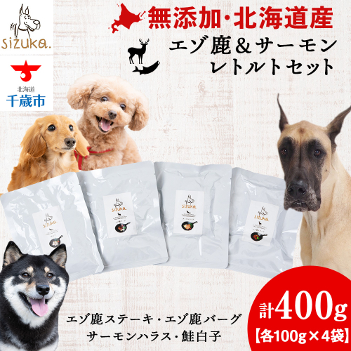 エゾ鹿＆サーモンレトルトセット（4種類） 2521076 - 北海道千歳市