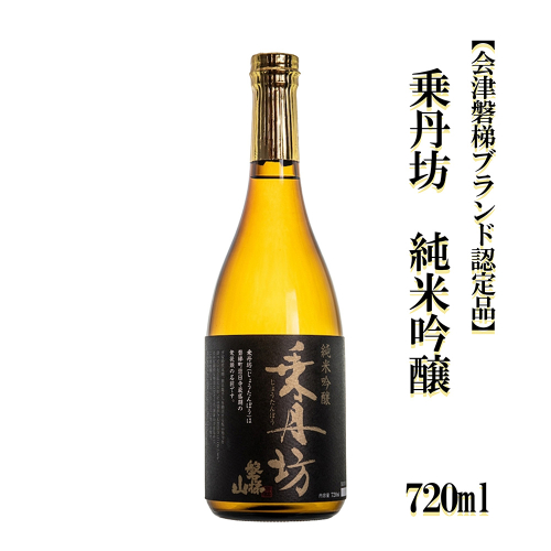 乗丹坊　純米吟醸【会津磐梯ブランド認定品】720ml 2521077 - 福島県磐梯町