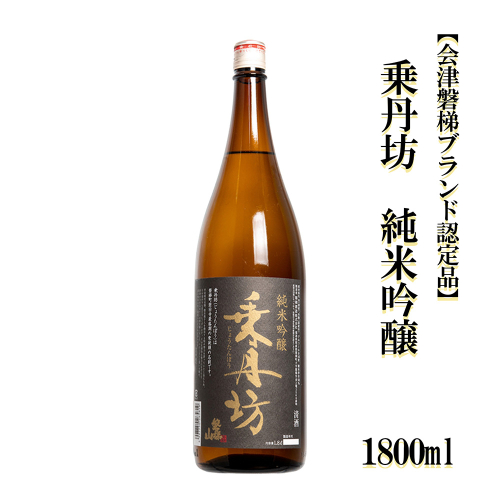 乗丹坊　純米吟醸【会津磐梯ブランド認定品】1800ml 2521079 - 福島県磐梯町