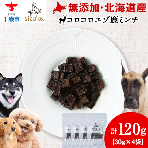 コロコロエゾ鹿ミンチ　30g×4袋 2521094 - 北海道千歳市