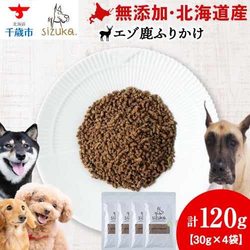 エゾ鹿ふりかけ　30g×4袋 2521095 - 北海道千歳市