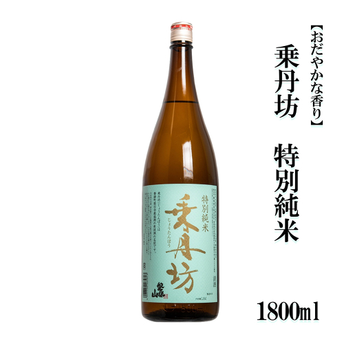 乗丹坊　特別純米【おだやかな香り】1800ml 2521119 - 福島県磐梯町