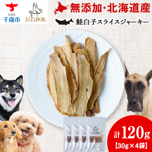 鮭白子スライスジャーキー　30g×4袋 2521123 - 北海道千歳市