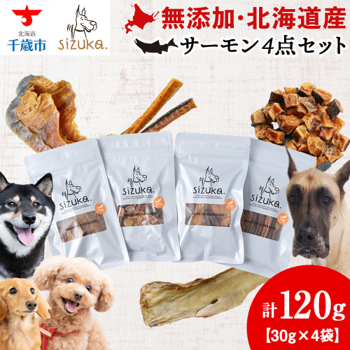 サーモン4点セット（4種類　各30g） 2521124 - 北海道千歳市