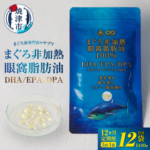 b120-045　【定期便12回】まぐろ非加熱眼窩脂肪油DHA EPAサプリメント：120粒／1袋×12ヶ月 2521126 - 静岡県焼津市