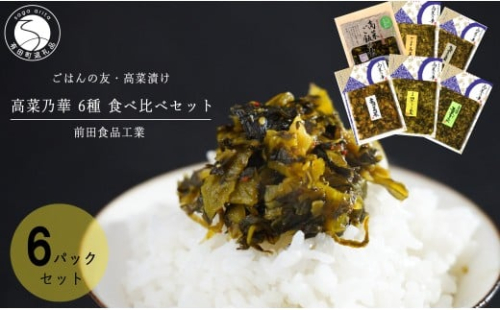 高菜漬 6種 食べ比べ セット 6パック 高菜漬一筋【前田食品工業】辛子めんたい高菜 葉がくれ 辛子高菜 ごま高菜 柚子こしょう高菜 高菜ご飯の素 漬物 高菜 ag011 2521132 - 佐賀県有田町