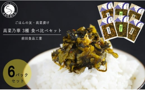 高菜漬 3種 食べ比べ セット 6パック 高菜漬一筋 【前田食品工業】 辛子めんたい高菜 葉がくれ 辛子高菜 漬物 高菜 F10-49 2521134 - 佐賀県有田町