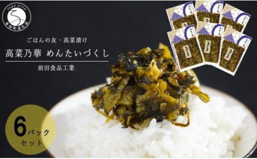 一番人気の高菜漬！辛子めんたい高菜 めんたいづくし 6個セット 高菜漬一筋 【前田食品工業】 辛子めんたい高菜 6個 セット パック 漬物 高菜 ag013 2521135 - 佐賀県有田町