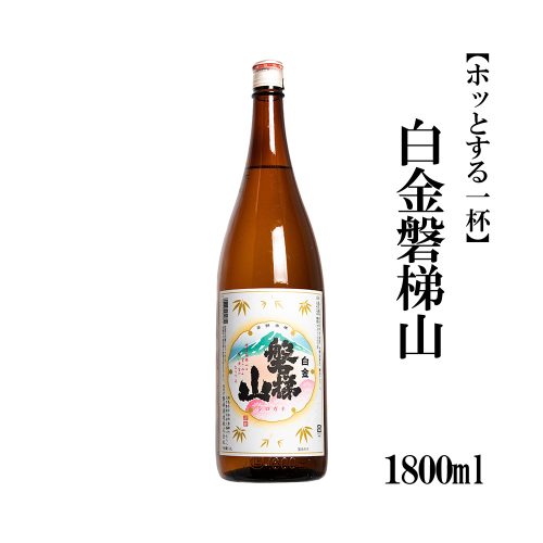 白金磐梯山【ホッとする一杯】1800ml 2521136 - 福島県磐梯町