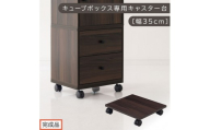 【完成品でお届け】キューブボックス専用キャスター台〔幅35cm〕（ウォールナット）キューブボックス キャスター 台 後付け 台車 キャスター付き 約 幅35cm ホームキャリー 平台車 ストッパー付 LKANET300265-0-WAL