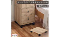 【完成品でお届け】キューブボックス専用キャスター台〔幅35cm〕（オーク）キューブボックス キャスター 台 後付け 台車 キャスター付き 約 幅35cm ホームキャリー 平台車 ストッパー付 デスク下 LKANET300265-0-OAK