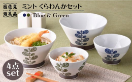江戸時代より庶民に愛されてきた、波佐見焼の「くらわんか茶碗」を現代風にアレンジ！ すっきりとしたフォルムで持ちやすく、重なりも良いので収納時も困りません。 外側は、少しざらざらしたマットな質感（無釉）