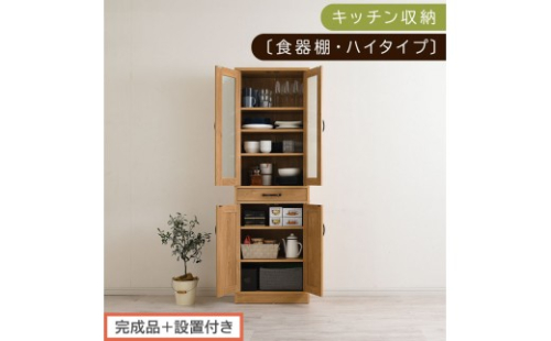 【完成品＋設置付き】キッチン収納〔食器棚・ハイタイプ〕（ナチュラル）食器棚 引き出し ハイタイプ キッチンボード 約 幅60 高さ182 cm キッチン 収納 一人暮らし スリム 食器収納台 KKONCB000014-0-NA 2521219 - 和歌山県海南市