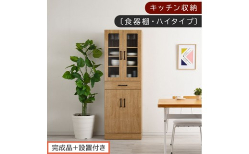 【完成品＋設置付き】キッチン収納〔食器棚・ハイタイプ〕（ナチュラル）食器棚 ハイタイプ 約 幅60cm 引き出し付 大容量 食器収納 大容量収納 ガラス扉 キッチン スリム 一人暮らし KKONCBJ01170-0-NA 2521228 - 和歌山県海南市