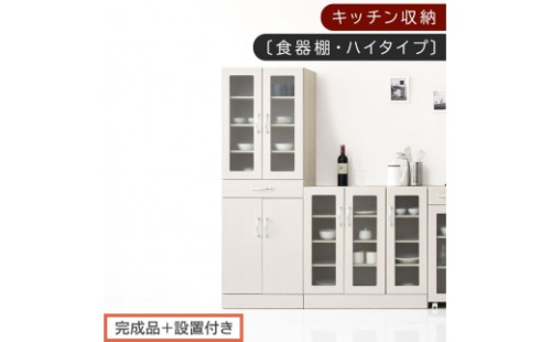 【完成品＋設置付き】キッチン収納〔食器棚・ハイタイプ〕（ホワイト）食器棚 ハイタイプ 約 幅60cm 引き出し付 大容量 食器収納 大容量収納 ガラス扉 キッチン スリム 一人暮らし KKONCBJ01170-0-WH 2521229 - 和歌山県海南市