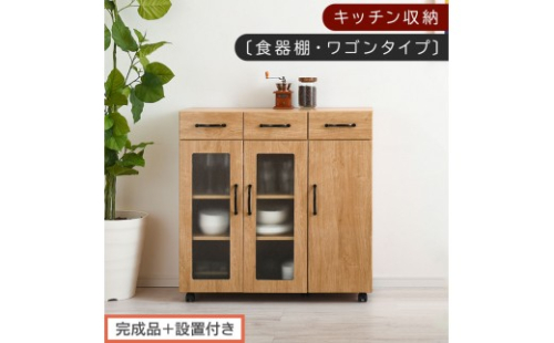 【完成品＋設置付き】キッチン収納〔食器棚・ワゴンタイプ〕（ナチュラル）食器棚 ロータイプ 木製 キャスター付き 幅 90cm キッチンワゴン 引き出し キッチン 収納 ワゴン ガラス扉 カップボード KKONCBJ01120-0-NA 2521232 - 和歌山県海南市