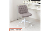 【完成品＋設置付き】キャスター付きデスクチェア（グレー）デスクチェア おしゃれ ベロア チェア 回転 椅子 昇降式 ボタン締め キャスター付き パソコンチェア オフィスチェア コンパクト 昇降 肘なし CKONHR100236-0-GY