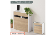 【完成品＋設置付き】ルーター収納ボックス〔高さ45cm〕（オーク×ホワイト）ケーブルボックス スリム 小サイズ ケーブル収納 ボックス コードケース タップボックス タップ収納 ルーター隠し 大型 LKONET300255-1-OAK