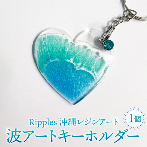 波アートキーホルダー   I  キーホルダー  海 モチーフ 雑貨 インテリア  ギフト   沖縄県 南城市 ふるさと納税 Ripples沖縄レジンアート 2521269 - 沖縄県南城市