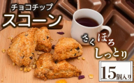 スコーン １5個 セット チョコチップ 焼き菓子 お菓子 チョコ 焼菓子 おやつ 洋菓子 デザート スイーツ 人気 発酵 バター コク 風味 穀物 すこーん 冷凍 手土産 ギフト プレゼント 手作り 紅茶 茶 高知県 須崎市 LF050
