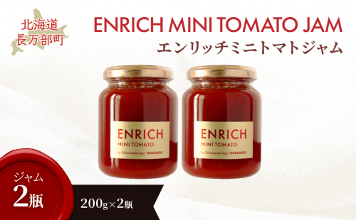 エンリッチミニトマトジャム200g×2瓶 OSMN008 2521299 - 北海道長万部町