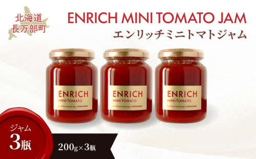 エンリッチミニトマトジャム200g×3瓶 OSMN009 2521306 - 北海道長万部町