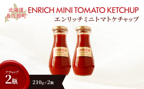 エンリッチミニトマトケチャップ210g×2瓶 OSMN010 2521328 - 北海道長万部町
