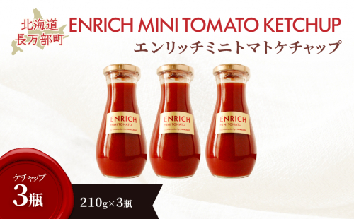 エンリッチミニトマトケチャップ210g×3瓶 OSMN011 2521329 - 北海道長万部町
