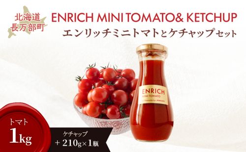 【先行予約】エンリッチミニトマト・ケチャップセット OSMN012 2521330 - 北海道長万部町