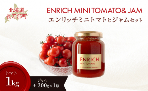 エンリッチミニトマト・ジャムセット OSMN013 2521331 - 北海道長万部町