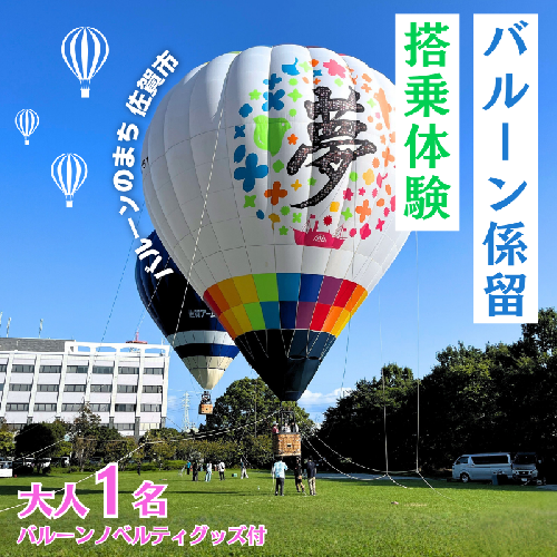 バルーン係留搭乗体験（大人1名）＋バルーンノベルティグッズ付き：B100-073 2521332 - 佐賀県佐賀市