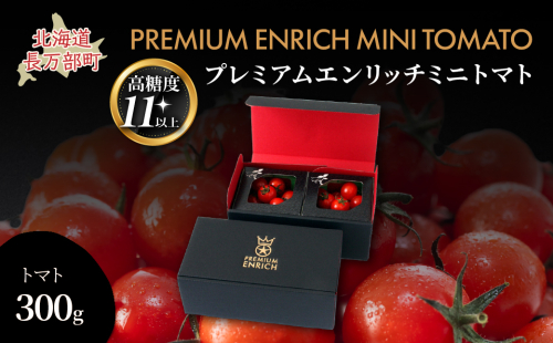 【高糖度11以上】PREMIUM ENRICH MINI TOMATO 300g（プレミアムエンリッチミニトマト） OSMN014 2521333 - 北海道長万部町