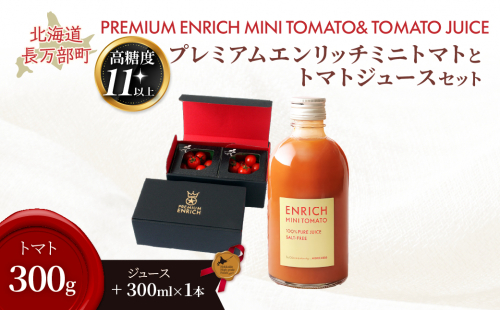 【先行予約】【高糖度11以上】PREMIUM ENRICHI ミニトマト 300g・トマトジュース 300ml×1本 セット OSMN015 2521334 - 北海道長万部町