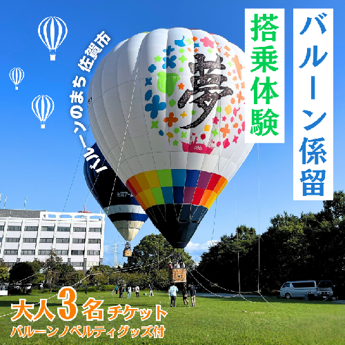 バルーン係留搭乗体験1回チケット（大人3名or大人2名＋小学生以下2名）＋バルーンノベルティグッズ付き：B200-080 2521335 - 佐賀県佐賀市