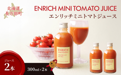 エンリッチミニトマトジュース　300ml×2本 OSMN016 2521336 - 北海道長万部町