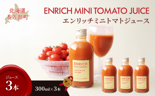 エンリッチミニトマトジュース　300ml×3本 OSMN017 2521337 - 北海道長万部町