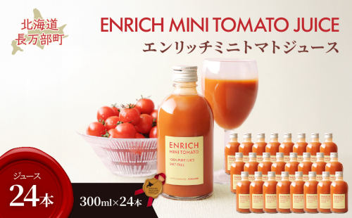 エンリッチミニトマトジュース　300ml×24本 OSMN018 2521338 - 北海道長万部町