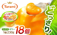 たらみのどっさり ミックス 230g 18個セット / ミックス みっくす ゼリー ぜりー フルーツゼリー 果実ゼリー 果物 フルーツ ふるーつ どっさり 長期保存 保存食 非常食 防災 常温 災害 食料 備蓄  / 諫早市 / 株式会社たらみ [AHBR063]