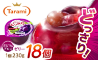 たらみのどっさり ぶどう＆アロエ 230g 18個セット / ぶどう ブドウ 葡萄 アロエ ゼリー ぜりー フルーツゼリー 果実ゼリー 果物 フルーツ ふるーつ くだもの  長期保存 保存食 非常食 防災 常温 災害 食料 備蓄 / 諫早市 / 株式会社たらみ [AHBR065]