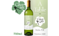 ＜数量限定＞Cave an A Table 甲州　750ml【1694058】