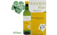 ＜数量限定＞Cave an MANRIKI Blanc 万力ブラン　プティ・マンサン　375ml【1694110】