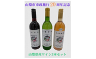 山梨市市政施行20周年記念ワイン 3本セット(赤・白・ロゼ)【1702983】