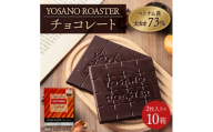 チョコレート ベトナム産 CACAO 73% 2枚入×10箱 大人の板チョコ プレゼント・ギフトにも【1716173】