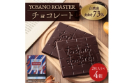 チョコレート 台湾産 CACAO 73% 2枚入×4箱 大人の板チョコ こだわり焙煎 ギフトにも【1716249】