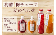 【梅ボーイズ】無添加 紀州南高梅の梅酢 各500ml 梅チューブセット（塩・紫蘇）各140g 天日塩使用 umehkr025