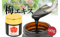 【梅ボーイズ】すっっぱい梅エキス 90g umehkr026