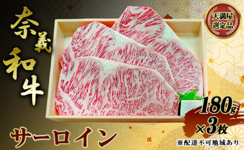 【天満屋選定品】 奈義和牛 サーロイン 180g×3枚 岡山県産 牛肉 なぎビーフ 2521809 - 岡山県赤磐市