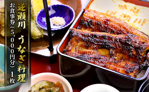 味心逆瀬川 うなぎ 料理 お食事券 (5,000円分) 日本料理 チケット 観光 お出かけ 旅行 和食 ご飯屋さん ブランドうなぎ うなぎ岡山桃太郎 日本うなぎ 2521810 - 岡山県赤磐市